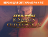 Превью изображения 0: STAR WARS Knights of the Old Republic (Версия для СНГ [ Кроме РФ и РБ ])