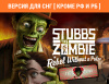 Превью изображения 0: Stubbs The Zombie: I Love Stubbs Edition (Версия для СНГ [ Кроме РФ и РБ ])