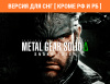 Превью изображения 0: Metal Gear Solid Δ: Snake Eater (Версия для СНГ [ Кроме РФ и РБ ])