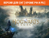 Превью изображения 0: Hogwarts Legacy (Версия для СНГ [ Кроме РФ и РБ ])