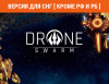 Превью изображения 0: Drone Swarm (Версия для СНГ [ Кроме РФ и РБ ])