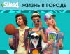 Превью изображения 0: The Sims 4. Жизнь в городе