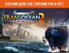 Превью изображения 0: TransOcean 2: Rivals (Версия для СНГ [ Кроме РФ и РБ ])