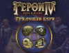 Превью изображения 0: Герои Меча и Магии IV: Грядущая Буря