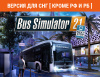 Превью изображения 0: Bus Simulator 21 Next Stop (Версия для СНГ [ Кроме РФ и РБ ])