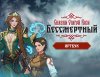 Превью изображения 0: Бессмертный. Сказки Старой Руси - Артбук