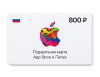 Превью изображения 0: Подарочная карта App Store и iTunes - 800 руб. (Россия) [Цифровая версия]