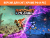 Превью изображения 0: Ratchet & Clank: Rift Apart (Версия для СНГ [ Кроме РФ и РБ ])