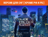 Превью изображения 0: Police Tactics: Imperio (Версия для СНГ [ Кроме РФ и РБ ])