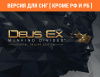 Превью изображения 0: Deus Ex: Mankind Divided - Digital Deluxe Edition (Версия для СНГ [ Кроме РФ и РБ ])