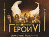 Превью изображения 0: Меч и Магия: Герои VI Золотое издание