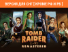 Превью изображения 0: Tomb Raider I-VI Remastered (Версия для СНГ [ Кроме РФ и РБ ])