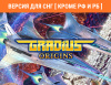 Превью изображения 0: Gradius Origins (Версия для СНГ [ Кроме РФ и РБ ])