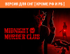 Превью изображения 0: Midnight Murder Club (Версия для СНГ [ Кроме РФ и РБ ])