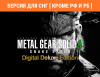 Превью изображения 0: Metal Gear Solid Δ: Snake Eater Digital Deluxe Edition (Версия для СНГ [ Кроме РФ и РБ ])