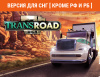 Превью изображения 0: TransRoad: USA (Версия для СНГ [ Кроме РФ и РБ ])
