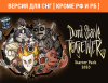 Превью изображения 0: Don't Starve Together: Starter Pack 2023 (Версия для СНГ [ Кроме РФ и РБ ])