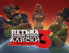 Превью изображения 0: Петька и Василий Иванович 3: Возвращение Аляски. Перезагрузка