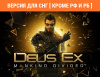 Превью изображения 0: Deus Ex: Mankind Divided (Версия для СНГ [ Кроме РФ и РБ ])