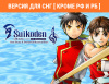 Превью изображения 0: Suikoden I&II HD Remaster Gate Rune and Dunan Unification Wars (Версия для СНГ [ Кроме РФ и РБ ])