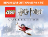 Превью изображения 0: LEGO Harry Potter Collection (Версия для СНГ [ Кроме РФ и РБ ])