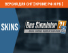 Превью изображения 0: Bus Simulator 21 - Angel Shores Insider Skin Pack (Версия для СНГ [ Кроме РФ и РБ ])