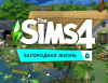 Превью изображения 0: The Sims 4. Загородная жизнь