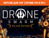 Превью изображения 0: Drone Swarm Deluxe Edition (Версия для СНГ [ Кроме РФ и РБ ])