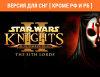 Превью изображения 0: STAR WARS Knights of the Old Republic II - The Sith Lords (Версия для СНГ [ Кроме РФ и РБ ])