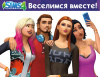 Превью изображения 0: The Sims 4. Веселимся вместе