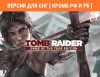 Превью изображения 0: Tomb Raider Game of the Year Edition (Версия для СНГ [ Кроме РФ и РБ ])