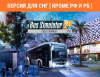 Превью изображения 0: Bus Simulator 21 Next Stop - Gold Upgrade (Версия для СНГ [ Кроме РФ и РБ ])