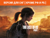 Превью изображения 0: The Last of Us Part I (Версия для СНГ [ Кроме РФ и РБ ])