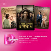 Превью изображения 1: Подписка на онлайн-кинотеатр Dомашний (3 месяца)