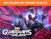 Превью изображения 0: Marvel's Guardians of the Galaxy (Версия для СНГ [ Кроме РФ и РБ ])