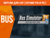 Превью изображения 0: Bus Simulator 21 - IVECO BUS Bus Pack (Версия для СНГ [ Кроме РФ и РБ ])