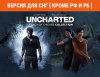 Превью изображения 0: UNCHARTED: Legacy of Thieves Collection (Версия для СНГ [ Кроме РФ и РБ ])