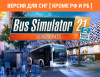 Превью изображения 0: Bus Simulator 21 Next Stop - Season Pass (Версия для СНГ [ Кроме РФ и РБ ])
