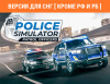 Превью изображения 0: Police Simulator: Patrol Officers: Highway Patrol Expansion (Версия для СНГ [ Кроме РФ и РБ ])