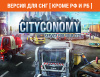Превью изображения 0: CITYCONOMY: Service for your City (Версия для СНГ [ Кроме РФ и РБ ])