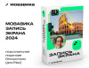 Превью изображения 0: Мовавика Запись экрана для Мас (персональная лицензия, бессрочная)