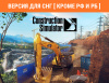 Превью изображения 0: Construction Simulator (Версия для СНГ [ Кроме РФ и РБ ])