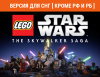 Превью изображения 0: LEGO Star Wars: The Skywalker Saga (Версия для СНГ [ Кроме РФ и РБ ])