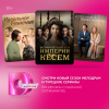 Превью изображения 1: Подписка на онлайн-кинотеатр Dомашний (6 месяцев)