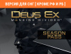 Превью изображения 0: Deus Ex: Mankind Divided - Season Pass (Версия для СНГ [ Кроме РФ и РБ ])
