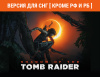 Превью изображения 0: Shadow of the Tomb Raider Definitive Edition (Версия для СНГ [ Кроме РФ и РБ ])