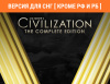 Превью изображения 0: Sid Meier's Civilization V: Complete (Версия для СНГ [ Кроме РФ и РБ ])