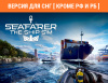 Превью изображения 0: Seafarer: The Ship Sim (Версия для СНГ [ Кроме РФ и РБ ])