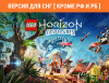 Превью изображения 0: LEGO Horizon Adventures (Версия для СНГ [ Кроме РФ и РБ ])