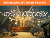 Превью изображения 0: Metamorphosis (Версия для СНГ [Кроме РФ и РБ])